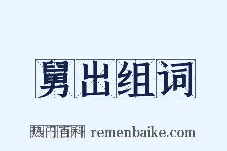 舅出组词是什么意思的图片